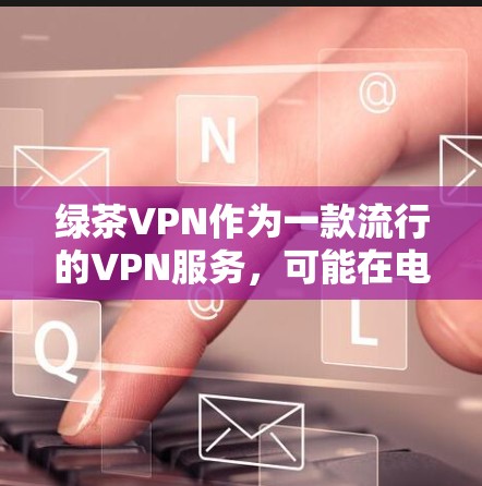 绿茶VPN作为一款流行的VPN服务,可能在电脑端有专门的客户端或控制面板。以下是获取绿茶VPN电脑版的步骤 绿茶VPN作为一款流行的VPN服务,可能在电脑端有专门的客户端或控制面板。以下是获取绿茶VPN电脑版的步骤