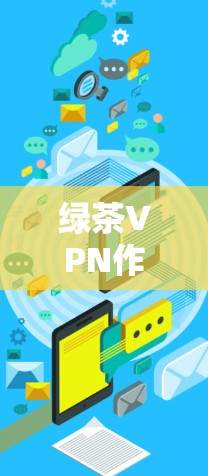 绿茶VPN作为一家VPN服务提供商,能够帮助用户保护隐私并访问特定网站。为了确保连接的稳定性,可以按照以下步骤选择和设置绿茶VPN的稳定节点 绿茶VPN作为一家VPN服务提供商,能够帮助用户保护隐私并访问特定网站。为了确保连接的稳定性,可以按照以下步骤选择和设置绿茶VPN的稳定节点