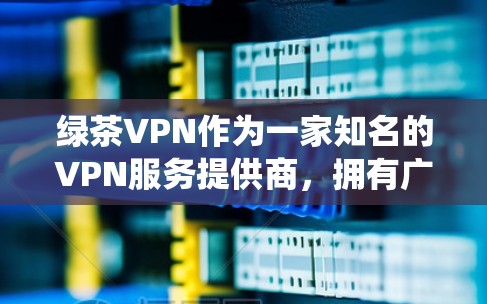 绿茶VPN作为一家知名的VPN服务提供商,拥有广泛的全球服务器网络,分布在多个主要地区,确保用户能够以高效、稳定的速度访问互联网,同时绕过地理限制。以下是关于绿茶VPN全球服务器的详细分析 绿茶VPN作为一家知名的VPN服务提供商,拥有广泛的全球服务器网络,分布在多个主要地区,确保用户能够以高效、稳定的速度访问互联网,同时绕过地理限制。以下是关于绿茶VPN全球服务器的详细分析