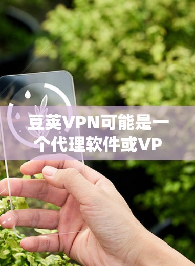 豆荚VPN可能是一个代理软件或VPN服务,用于保护隐私或访问受限的网络资源。如果你需要安装豆荚VPN,请提供更多信息(如应用程序名称、系统类型等)以便我能给你更准确的安装教程