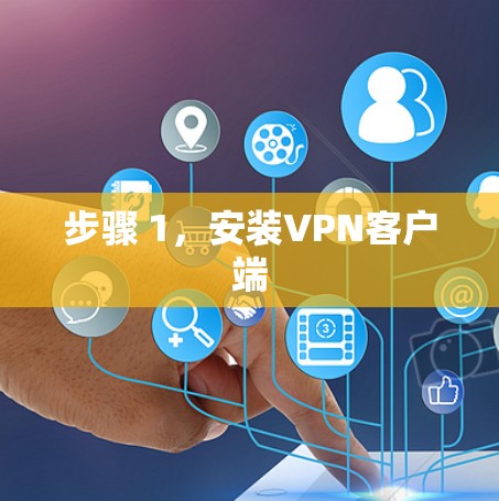 步骤 1，安装VPN客户端