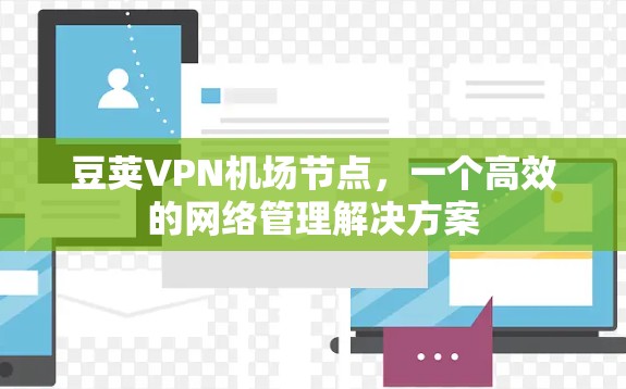 豆荚VPN机场节点，一个高效的网络管理解决方案