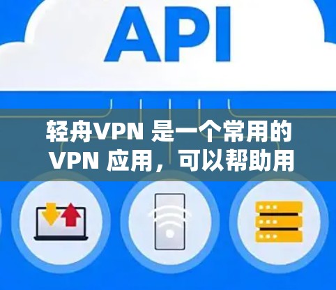 轻舟VPN 是一个常用的 VPN 应用,可以帮助用户访问受限制的网站和内容。要获取轻舟VPN 的 APK 文件,可以通过以下步骤 轻舟VPN 是一个常用的 VPN 应用,可以帮助用户访问受限制的网站和内容。要获取轻舟VPN 的 APK 文件,可以通过以下步骤