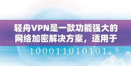 轻舟VPN是一款功能强大的网络加密解决方案,适用于个人和企业用户。以下是关于轻舟VPN节点的一些详细信息 轻舟VPN是一款功能强大的网络加密解决方案,适用于个人和企业用户。以下是关于轻舟VPN节点的一些详细信息