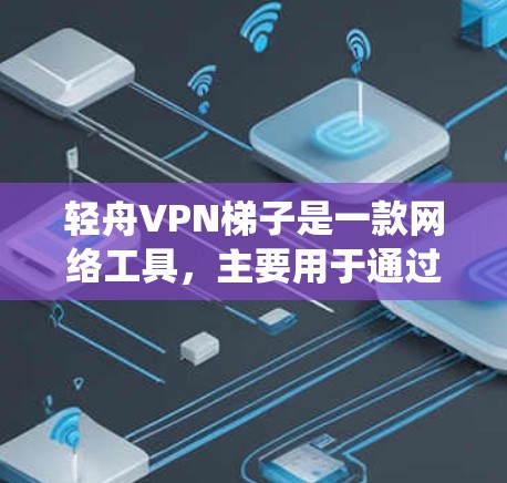 轻舟VPN梯子是一款网络工具,主要用于通过多台VPN服务器进行匿名化访问和分流请求,常见于网络测试、绕过访问限制或数据抓取等场景。以下是对轻舟VPN梯子的详细解析 轻舟VPN梯子是一款网络工具,主要用于通过多台VPN服务器进行匿名化访问和分流请求,常见于网络测试、绕过访问限制或数据抓取等场景。以下是对轻舟VPN梯子的详细解析