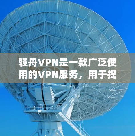 轻舟VPN是一款广泛使用的VPN服务,用于提供匿名性和网络安全。然而,在中国大陆,轻舟VPN及其他类似的VPN服务是被政府屏蔽和封禁的,因为它们可以绕过网络监控和内容过滤 轻舟VPN是一款广泛使用的VPN服务,用于提供匿名性和网络安全。然而,在中国大陆,轻舟VPN及其他类似的VPN服务是被政府屏蔽和封禁的,因为它们可以绕过网络监控和内容过滤