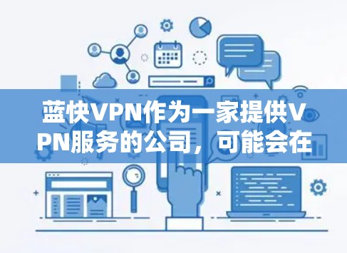 蓝快VPN作为一家提供VPN服务的公司,可能会在其网络中设置特定的服务器或节点,专门用于满足特定需求,比如机场使用的需求。以下是一些可能与蓝快VPN机场节点相关的信息和建议 蓝快VPN作为一家提供VPN服务的公司,可能会在其网络中设置特定的服务器或节点,专门用于满足特定需求,比如机场使用的需求。以下是一些可能与蓝快VPN机场节点相关的信息和建议