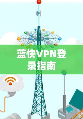 蓝快VPN登录指南