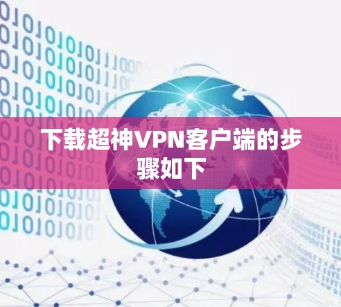 下载超神VPN客户端的步骤如下 下载超神VPN客户端的步骤如下