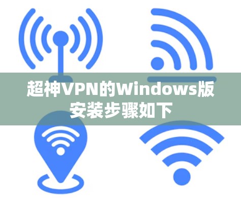 超神VPN的Windows版安装步骤如下
