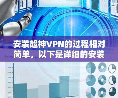 安装超神VPN的过程相对简单,以下是详细的安装教程