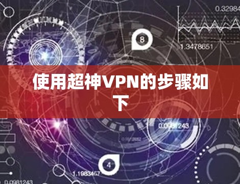 使用超神VPN的步骤如下