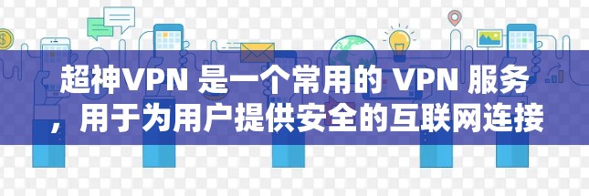 超神VPN 是一个常用的 VPN 服务,用于为用户提供安全的互联网连接,保护隐私或访问受限制的资源。以下是配置超神VPN 的分步教程 超神VPN 是一个常用的 VPN 服务,用于为用户提供安全的互联网连接,保护隐私或访问受限制的资源。以下是配置超神VPN 的分步教程
