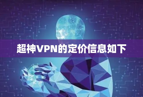 超神VPN的定价信息如下