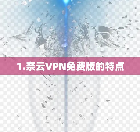 1.奈云VPN免费版的特点