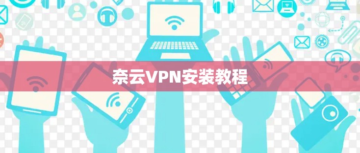 奈云VPN安装教程 奈云VPN安装教程
