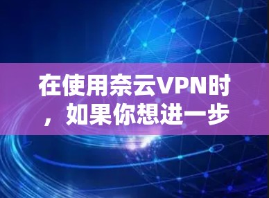 在使用奈云VPN时,如果你想进一步加密流量并保护隐私,梯子服务器可以作为中间层,帮助你隐藏真实IP地址,防止被追踪。此外,梯子服务器还可以用于匿名化网络流量,提高隐私保护水平