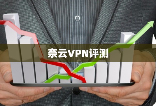 奈云VPN评测 奈云VPN评测
