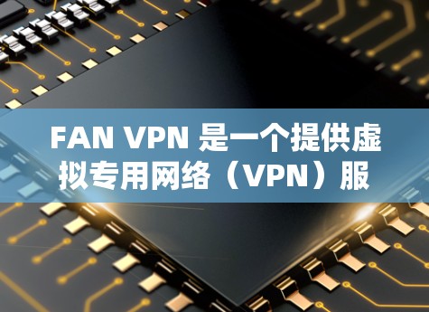 FAN VPN 是一个提供虚拟专用网络(VPN)服务的公司,旨在帮助用户通过加密的网络连接,保护隐私并访问受限的网站或内容。FAN VPN 提供全球范围内的服务器,以满足用户的不同需求