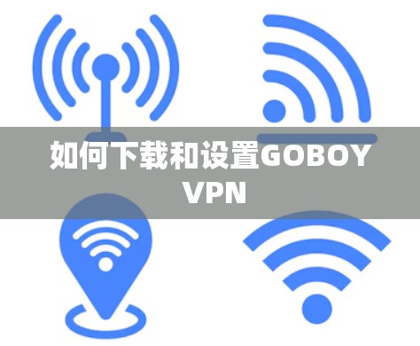 如何下载和设置GOBOY VPN 如何下载和设置GOBOY VPN