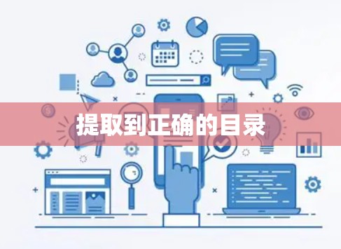 提取到正确的目录