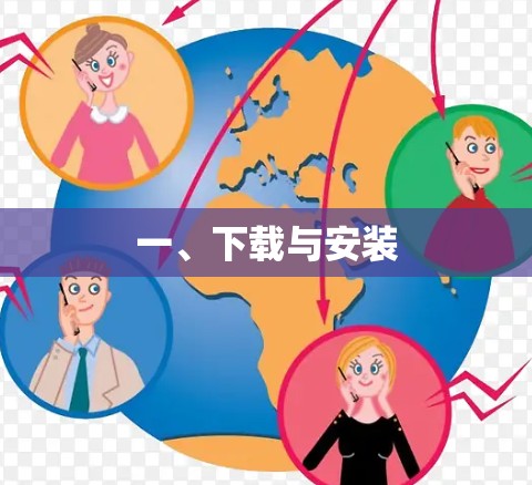一、下载与安装