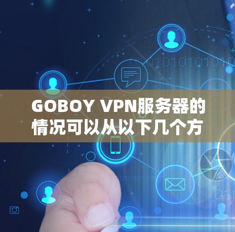 GOBOY VPN服务器的情况可以从以下几个方面进行分析
