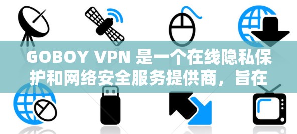 GOBOY VPN 是一个在线隐私保护和网络安全服务提供商,旨在为用户提供安全、匿名的网络环境。以下是一些关于 GOBOY VPN 的推荐和评价,供您参考