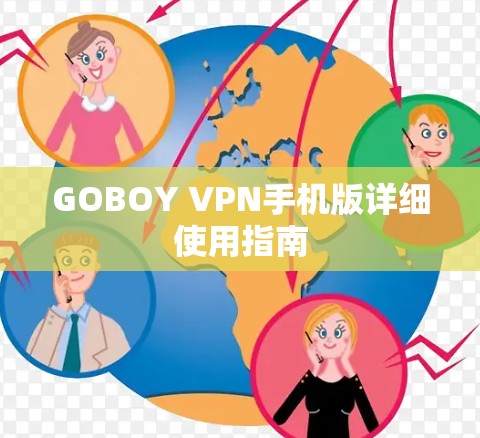 GOBOY VPN手机版详细使用指南 GOBOY VPN手机版详细使用指南