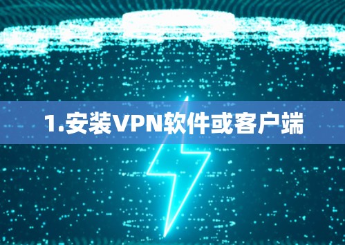 1.安装VPN软件或客户端