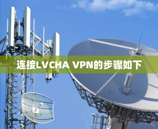 连接LVCHA VPN的步骤如下