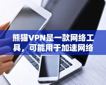 熊猫VPN是一款网络工具，可能用于加速网络连接或实现VPN功能，但具体功能和使用场景取决于其开发者和官方说明。如果你需要下载熊猫VPN，请按照以下步骤操作