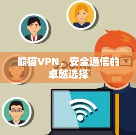 熊猫VPN，安全通信的卓越选择
