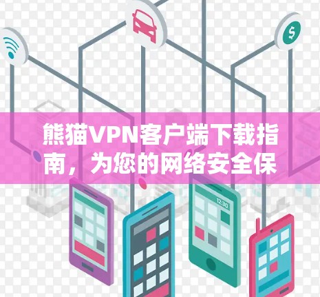 熊猫VPN客户端下载指南，为您的网络安全保驾护航