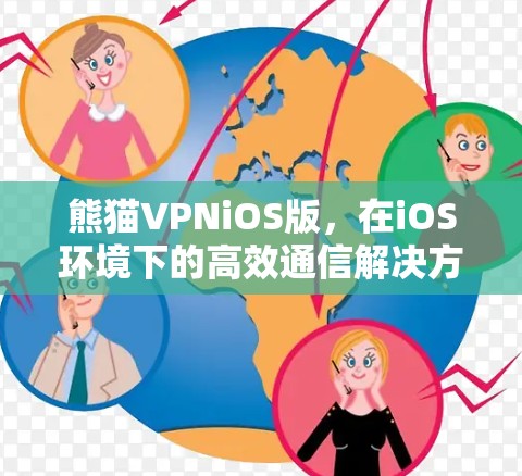 熊猫VPNiOS版，在iOS环境下的高效通信解决方案