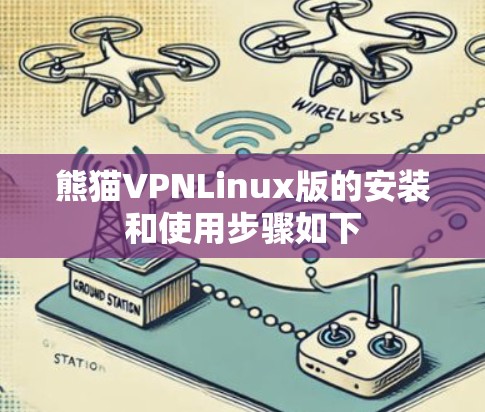 熊猫VPNLinux版的安装和使用步骤如下 熊猫VPNLinux版的安装和使用步骤如下