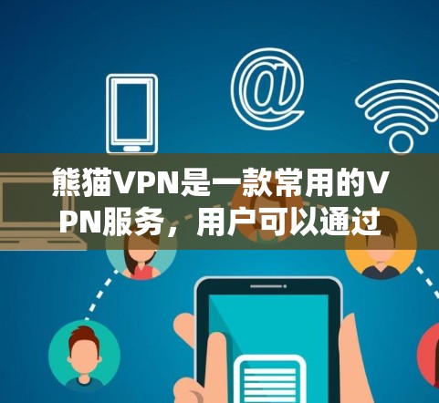 熊猫VPN是一款常用的VPN服务,用户可以通过以下步骤进行安装和设置。以下是针对不同操作系统的安装教程