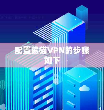 配置熊猫VPN的步骤如下