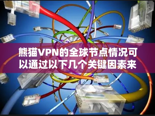 熊猫VPN的全球节点情况可以通过以下几个关键因素来分析 熊猫VPN的全球节点情况可以通过以下几个关键因素来分析