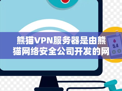 熊猫VPN服务器是由熊猫网络安全公司开发的网络安全产品,主要用于企业网络的安全防护和管理。熊猫VPN服务器可以帮助用户实现网络的安全连接,保护内部网络免受外部威胁的侵害
