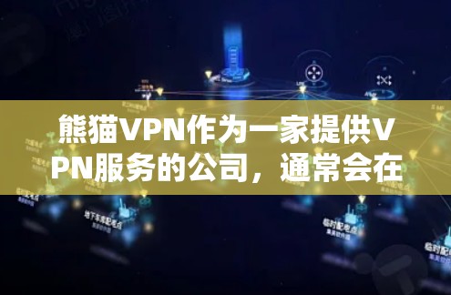 熊猫VPN作为一家提供VPN服务的公司，通常会在特定时间推出优惠活动或折扣。为了获取最新的优惠信息，你可以通过以下方式