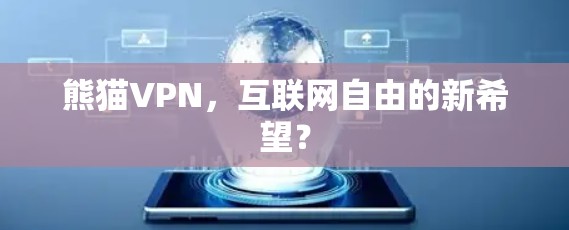 熊猫VPN，互联网自由的新希望？