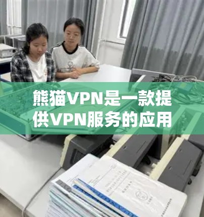 熊猫VPN是一款提供VPN服务的应用,旨在帮助用户访问受限的网络内容。以下是一些关于熊猫VPN全球服务器的信息 熊猫VPN是一款提供VPN服务的应用,旨在帮助用户访问受限的网络内容。以下是一些关于熊猫VPN全球服务器的信息