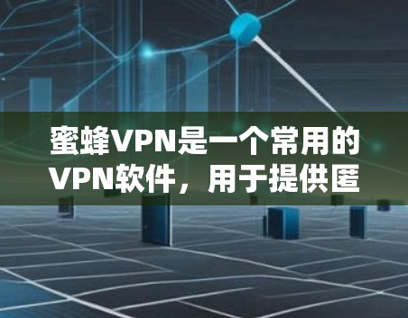 蜜蜂VPN是一个常用的VPN软件,用于提供匿名网关和加密连接,以保护用户的隐私。如果你遇到蜜蜂VPN更新相关的问题,可以按照以下步骤进行更新 蜜蜂VPN是一个常用的VPN软件,用于提供匿名网关和加密连接,以保护用户的隐私。如果你遇到蜜蜂VPN更新相关的问题,可以按照以下步骤进行更新