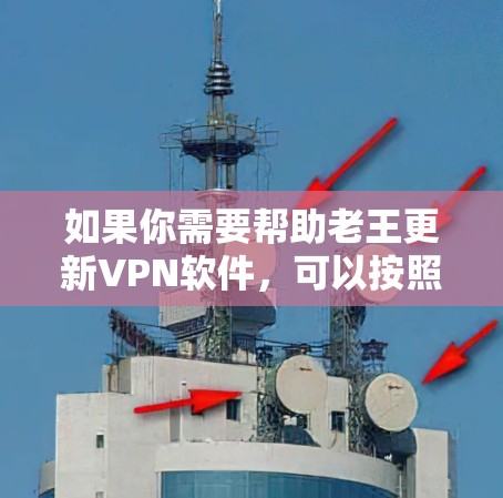 如果你需要帮助老王更新VPN软件,可以按照以下步骤进行