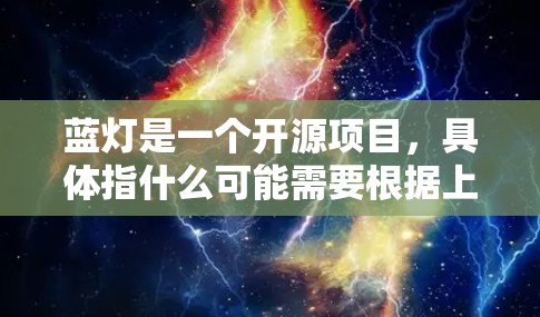 蓝灯是一个开源项目,具体指什么可能需要根据上下文来判断。如果蓝灯是某个特定软件或工具,请提供更多信息以便我更准确地回答。以下是一般性的开源项目更新信息示例