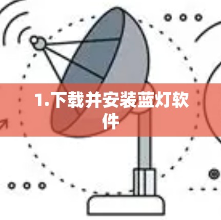 1.下载并安装蓝灯软件