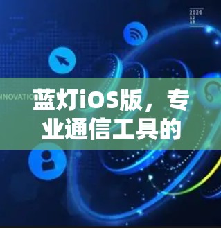 蓝灯iOS版,专业通信工具的精简设计与实用功能 蓝灯iOS版,专业通信工具的精简设计与实用功能