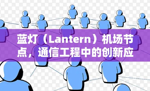 蓝灯(Lantern)机场节点,通信工程中的创新应用 蓝灯(Lantern)机场节点,通信工程中的创新应用