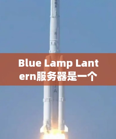 Blue Lamp Lantern服务器是一个基于Java的高性能应用服务器,设计用于处理复杂的网络应用需求。以下是对该服务器的详细分析 Blue Lamp Lantern服务器是一个基于Java的高性能应用服务器,设计用于处理复杂的网络应用需求。以下是对该服务器的详细分析